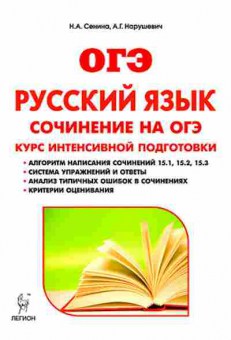 Книга ОГЭ Русс.яз. Сочинение Сенина Н.А., б-1030, Баград.рф